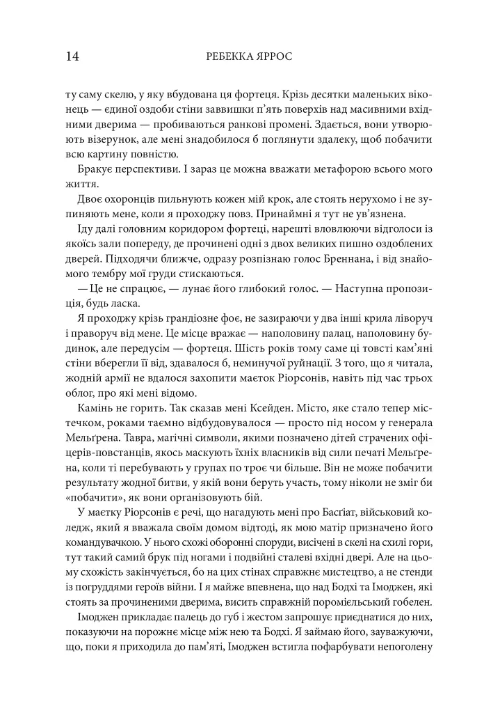 Залізне полум’я. Емпіреї. Книга 2 - Ребекка Яррос - фото 6