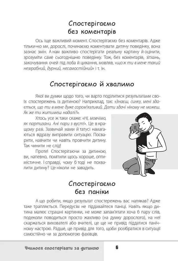 Зрозумій мене! Секрети розшифровування дитячої поведінки - фото 6