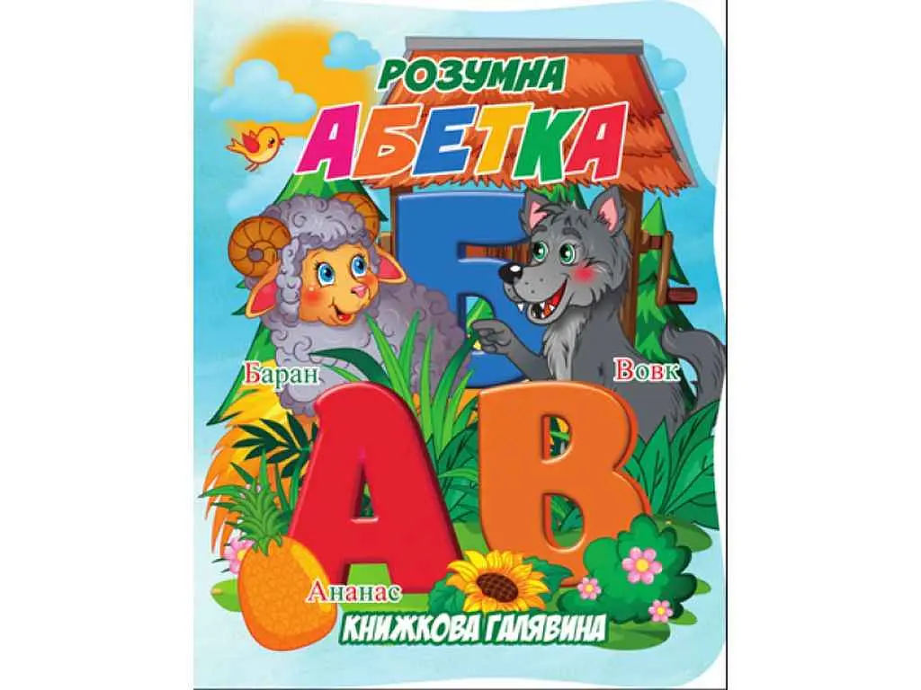 Книжка ДЖАМБІ "Книжкова галявина" Розумна абетка