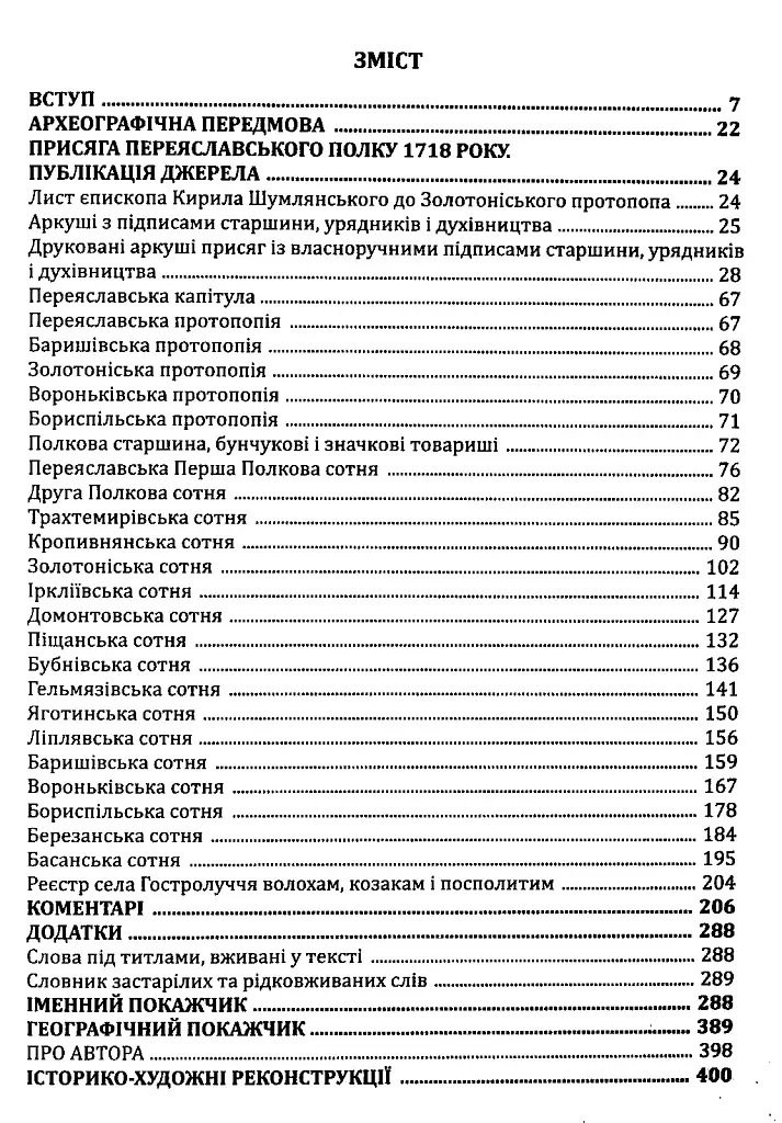Присяга Переяславського полку 1718 року - Олександр Різніченко - фото 6