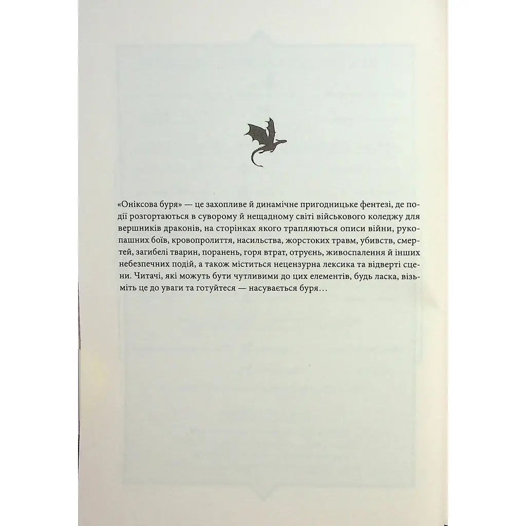 Книга Оніксова буря. Емпіреї. Книга 3 - Ребекка Яррос КСД (9786171512870) - фото 5