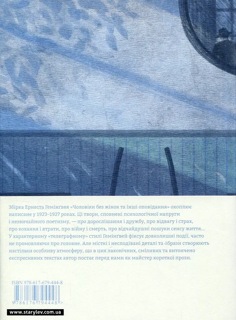 Чоловіки без жінок - Ернест Гемінґвей | Видавництво Старого Лева, книга українською, нова, тверда - фото 4