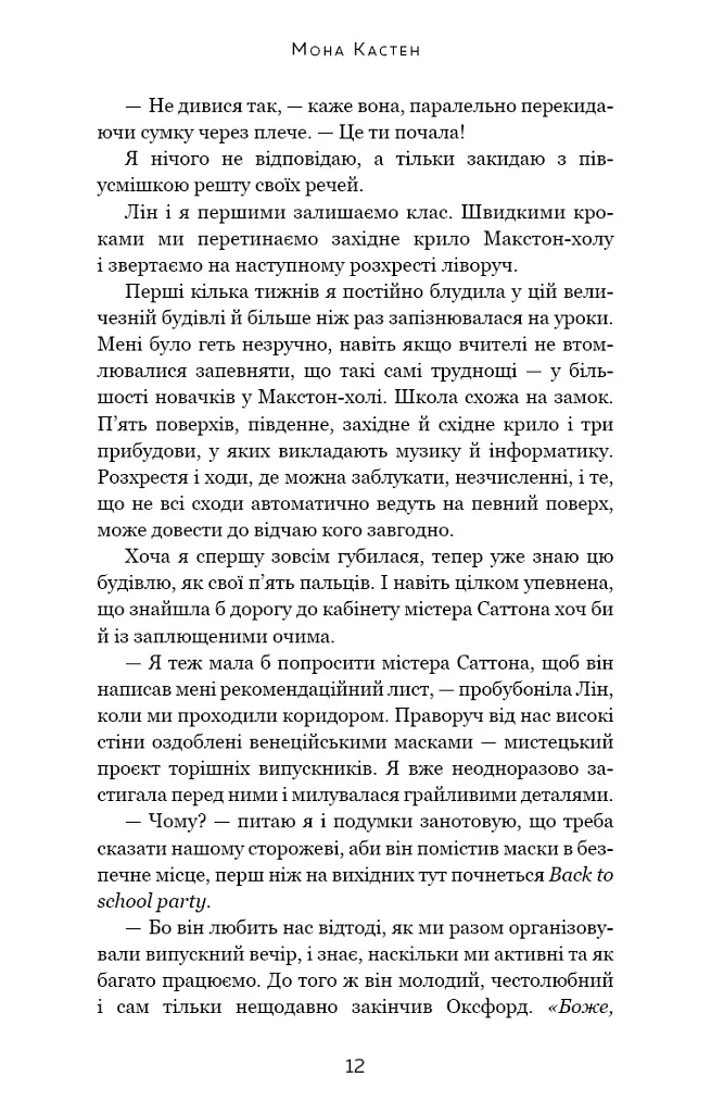 Макстон-хол. Врятуй мене - Мона Кастен - фото 6