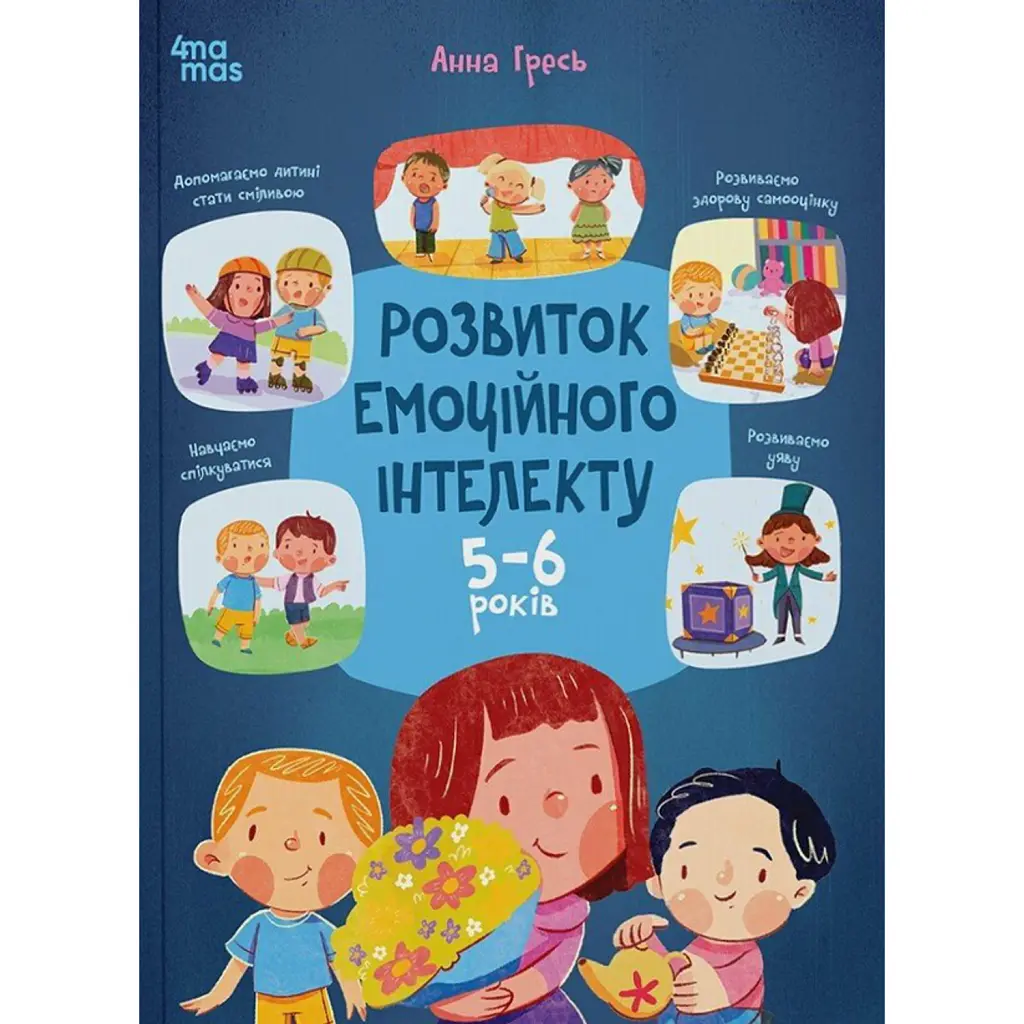 Розвиток емоційного інтелекту. 5-6 років - Анна Гресь