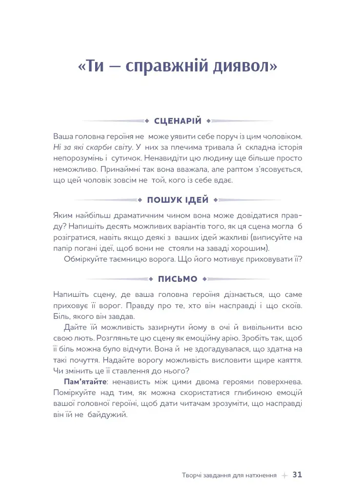 Write a Romantasy. 99 творчих підказок для створення історій про кохання й героїзм - Ерік Паттерсон - фото 20