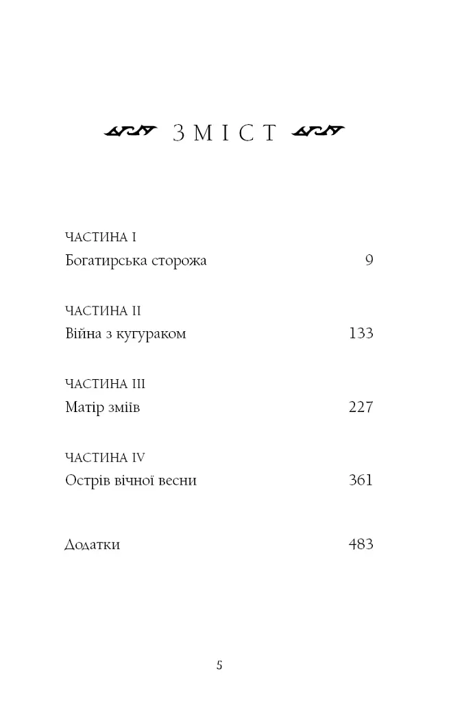Богатир. Книга 2. Цариця драконів - Юрай Червенак - фото 4