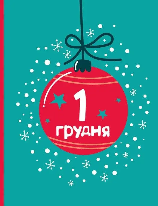 Адвент-малювалка. 25 картинок до Різдва - фото 7
