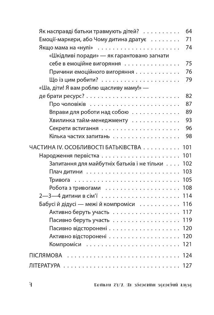 Батьки 24/7. Як зберегти здоровий глузд - Марія Малихіна - фото 4
