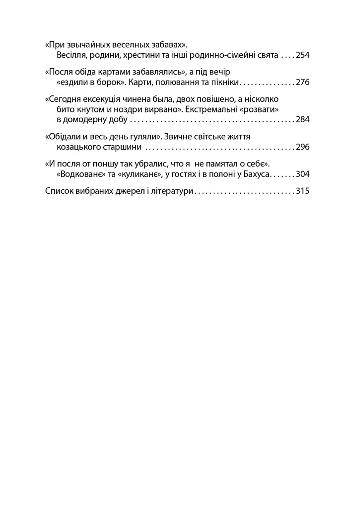 «Коровай свиного сала в пуд». Розваги, частування, хвороби та шати в козацькій Україні - фото 4