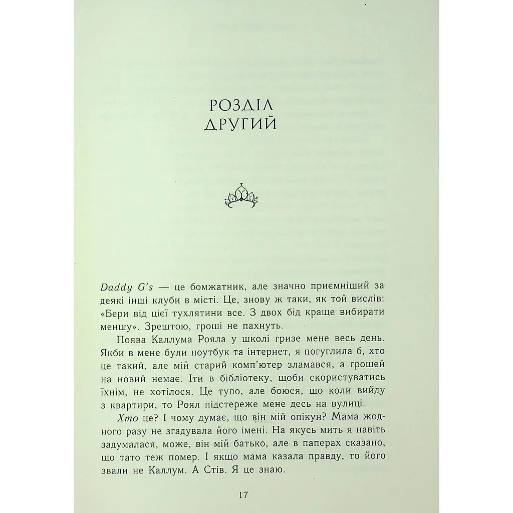 Паперова принцеса. Родина Роялів. Книга 1 - Ерін Ватт - фото 19