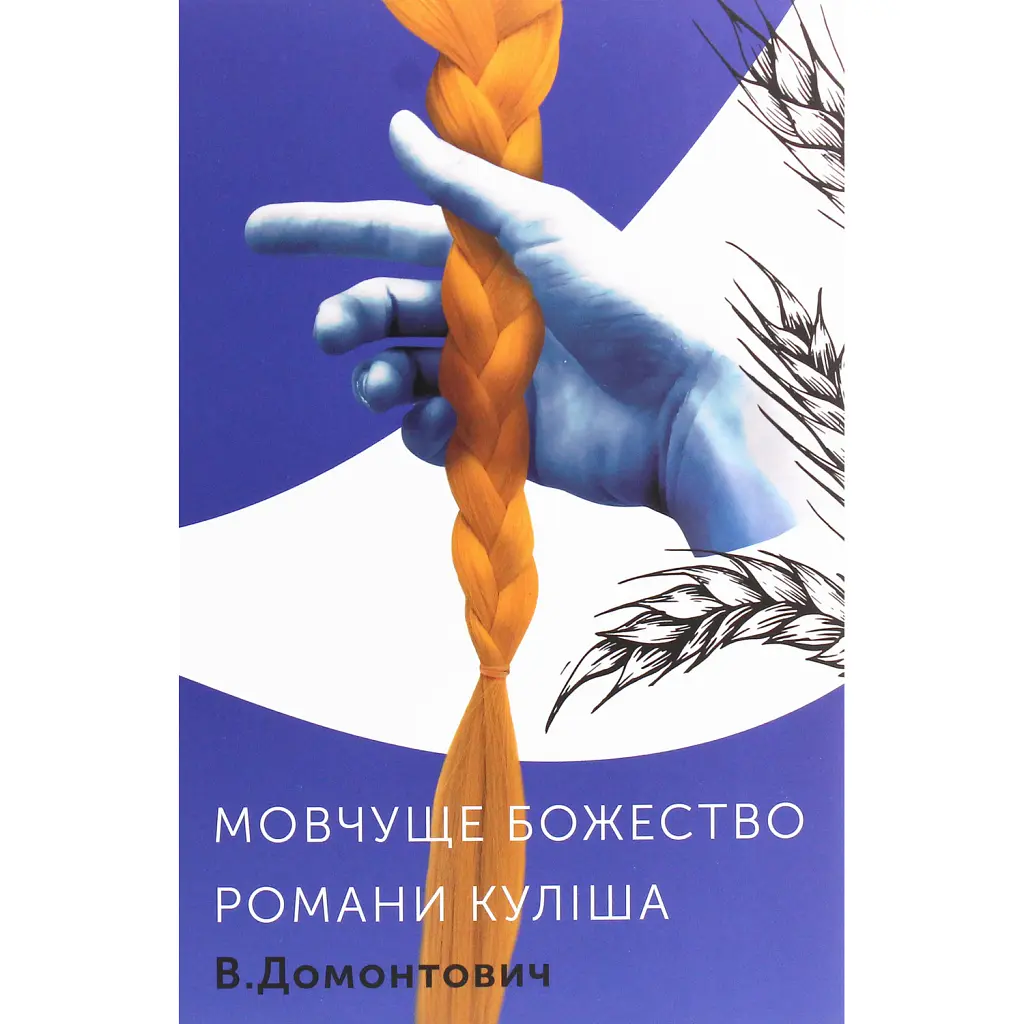 Мовчуще Божество. Романи Куліша - Віктор Домонтович