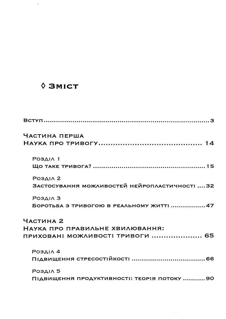 Корисна тривога. Від страху до суперсили - фото 3