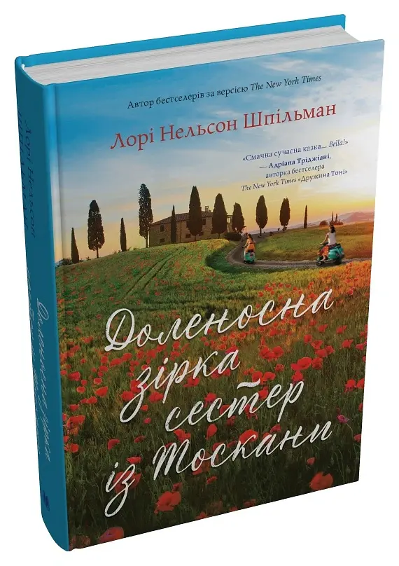 Доленосна зірка сестер із Тоскани - Лорі Шпільман - фото 2