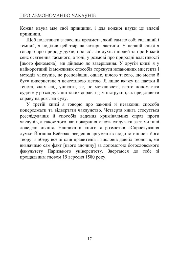 Про демономанію чаклунів - Жан Боден - фото 15