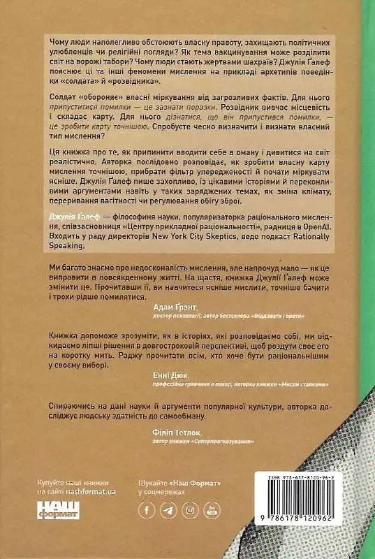 Мислення розвідника. Як припинити обманювати себе й побачити найкраще рішення - фото 2