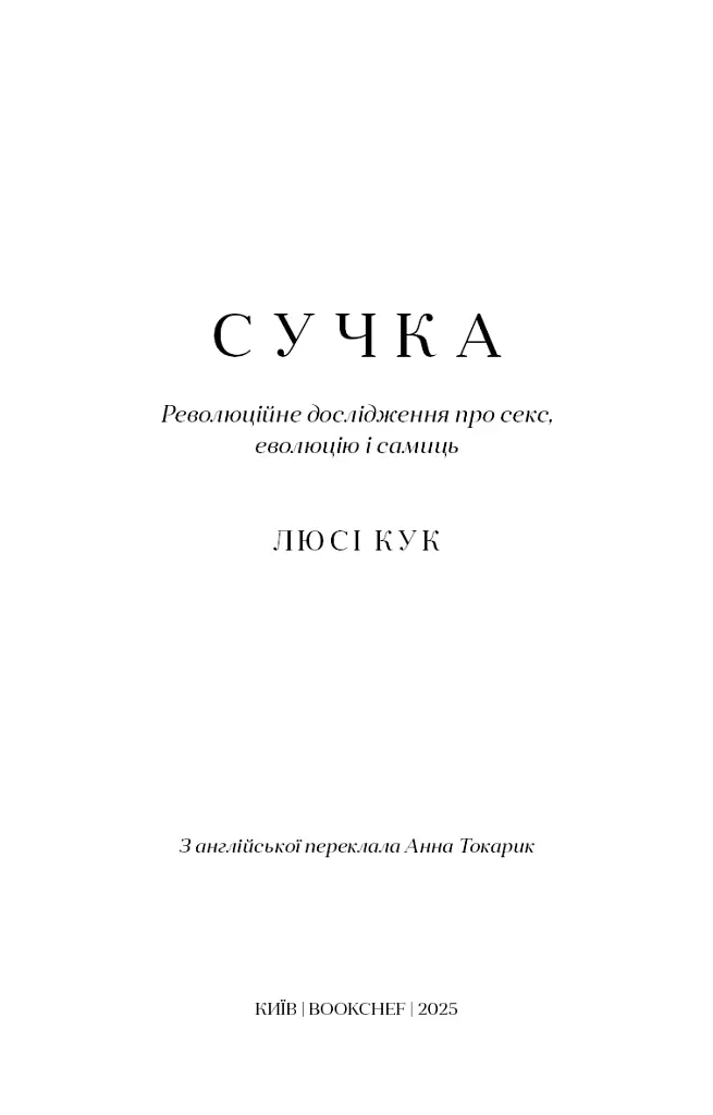 Сучка. Революційне дослідження про секс, еволюцію і самиць - Люсі Кук - фото 3