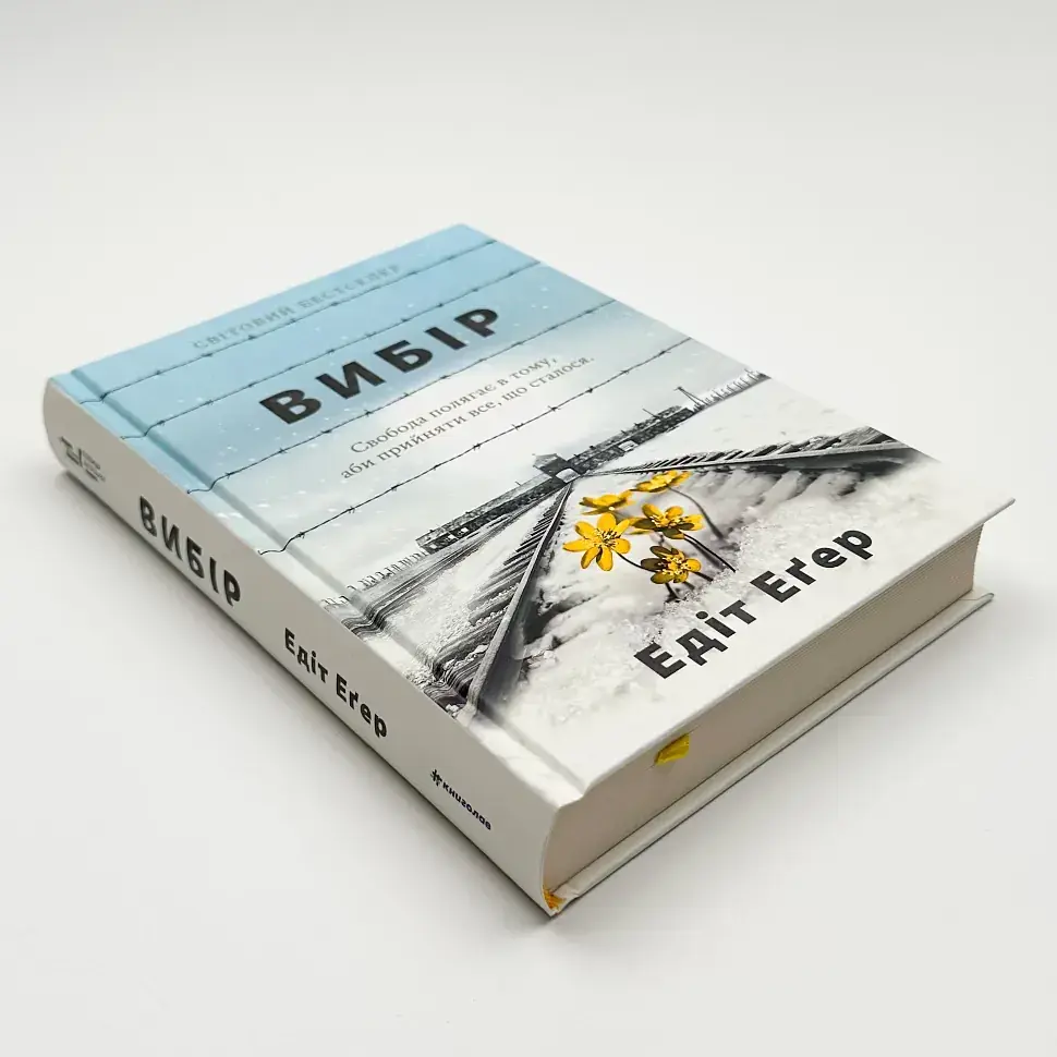 Вибір — Едіт Еґер | Книголав, книга українською, нова, тверда - фото 3