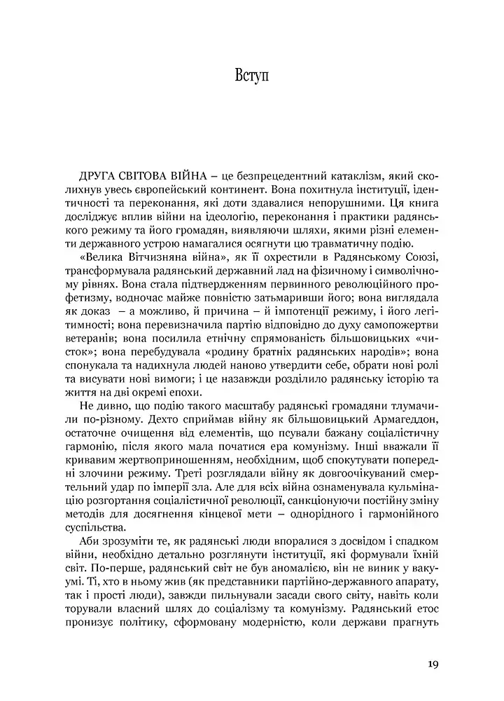 Збагнути війну: Друга світова війна і доля більшовицької революції - фото 2