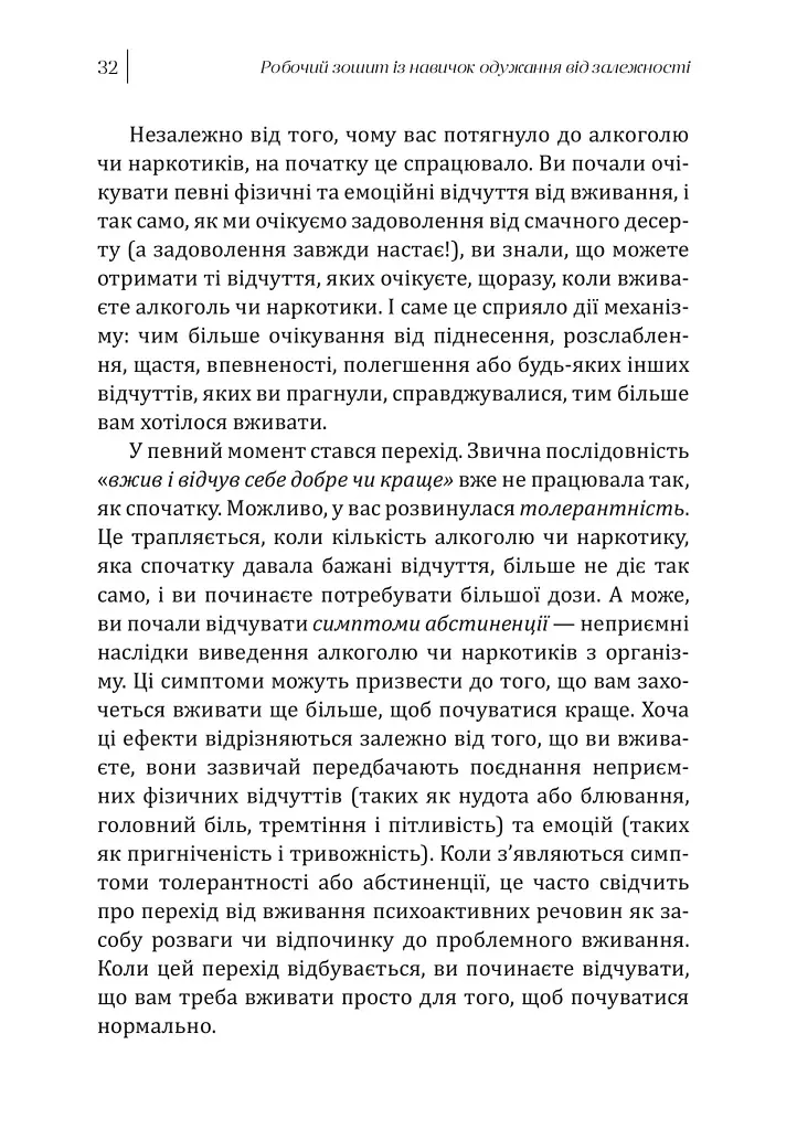 Робочий зошит із навичок одужання від залежності. Зміна адиктівної поведінки за допомогою КПТ, усвідомленості й технік мотиваційної бесіди - фото 5