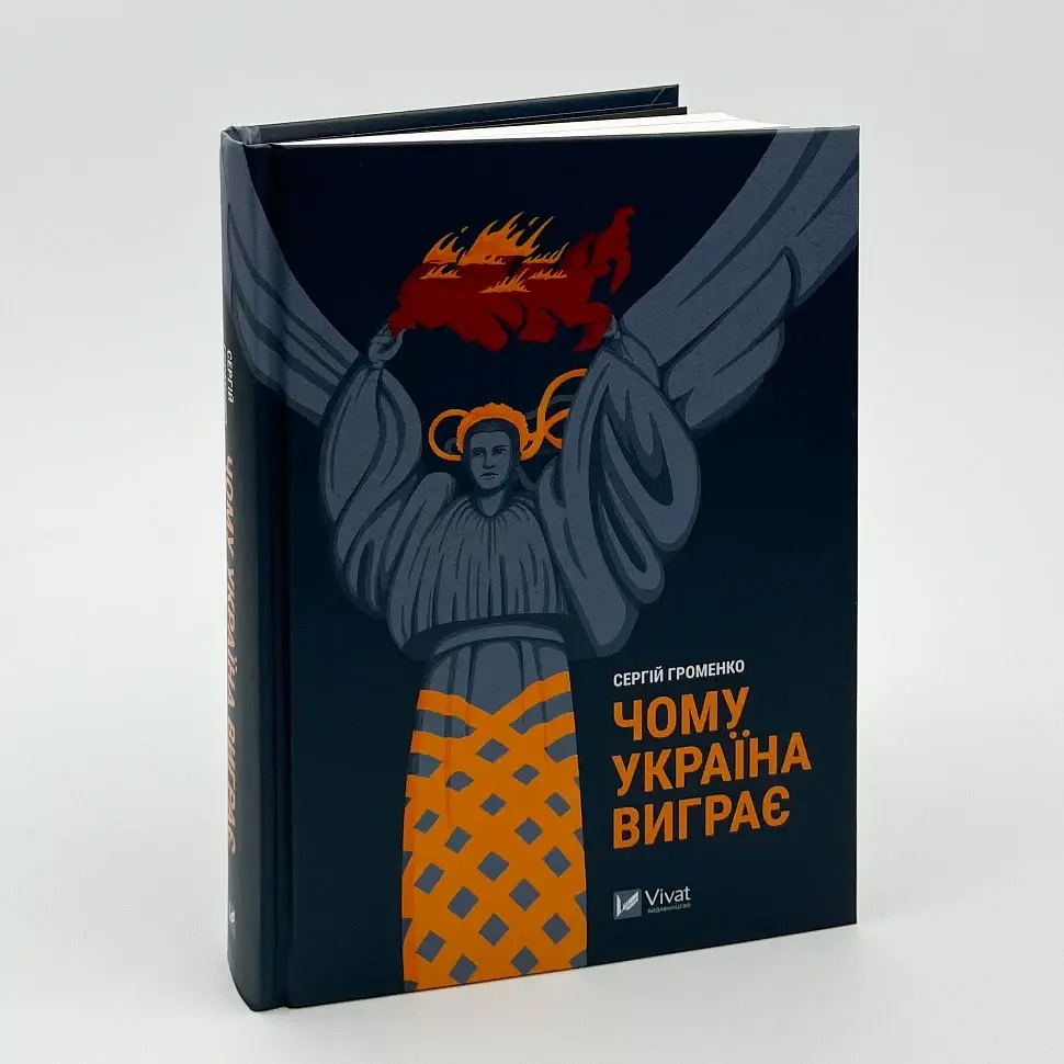 Чому Україна виграє — Сергій Громенко | Vivat, книга українською, нова, тверда