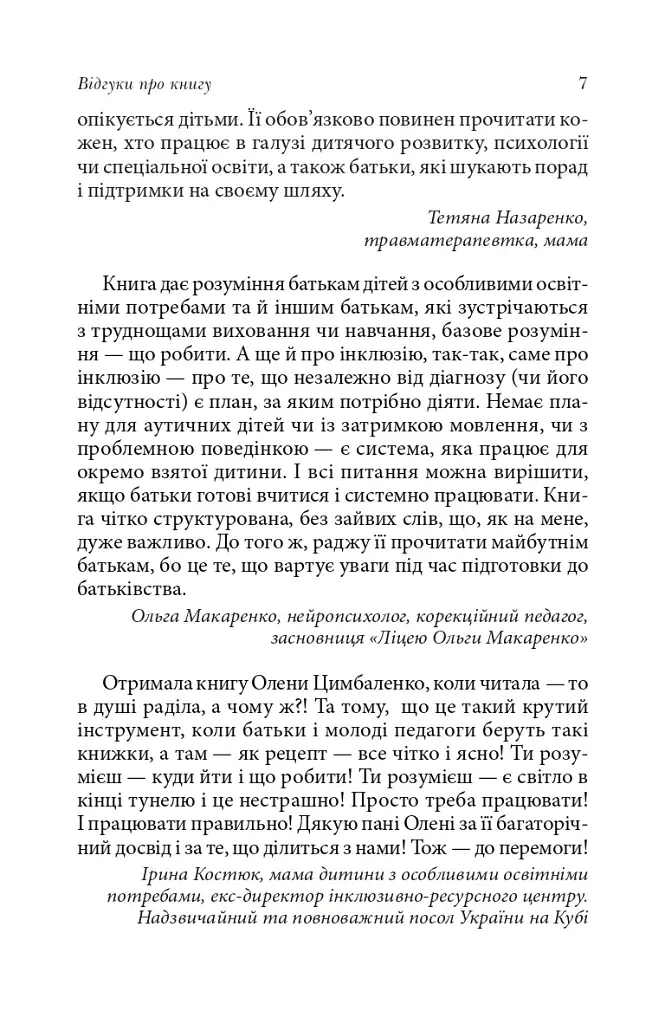 Справа не в діагнозі. Як керувати розвитком дитини та формувати необхідні навички - фото 7