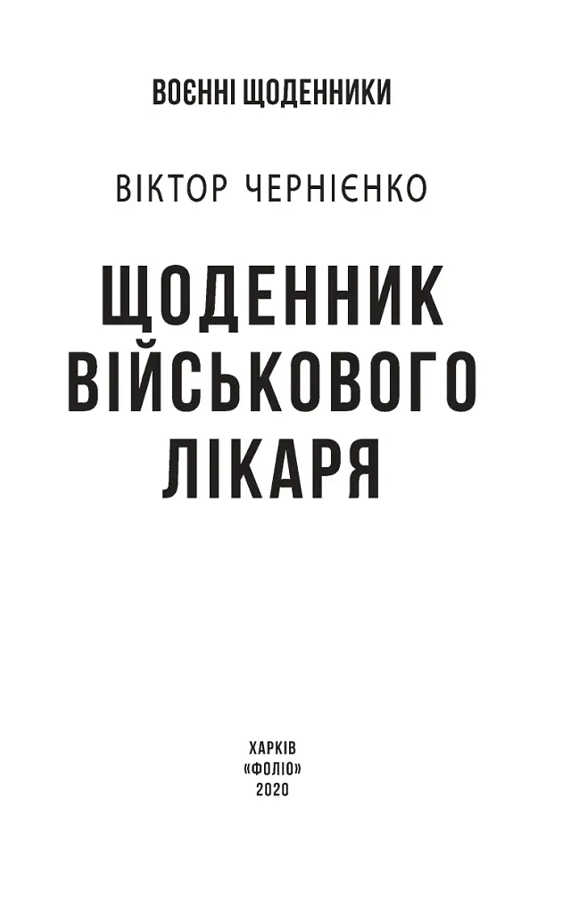 Щоденник військового лікаря - фото 3