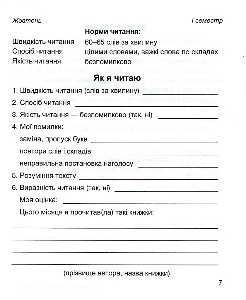 Читацький щоденник. 3 клас - Володимир Наумчук - фото 6