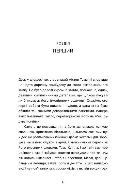 Час давнього бога - Себастьян Баррі - фото 2