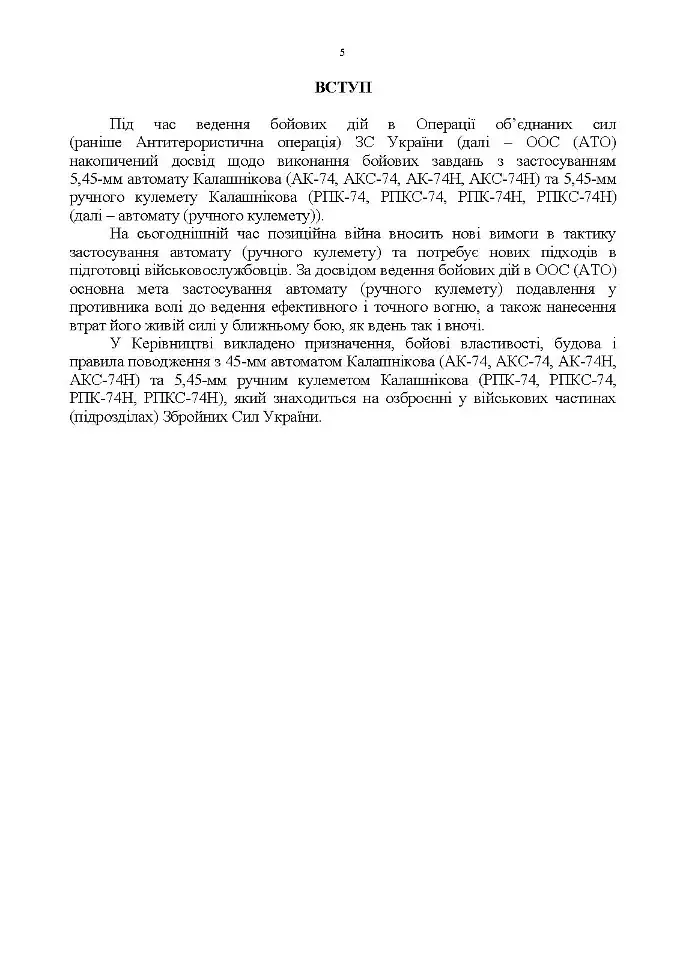 Керівництво зі стрілецької справи 5,45-мм автомати Калашнікова (АК-74, АКС-74, АК-74Н, АКС-74Н) та 5,45-мм ручні кулемети Калашнікова (РПК-74, РПКС-74, РПК-74Н, РПКС-74Н) - фото 4
