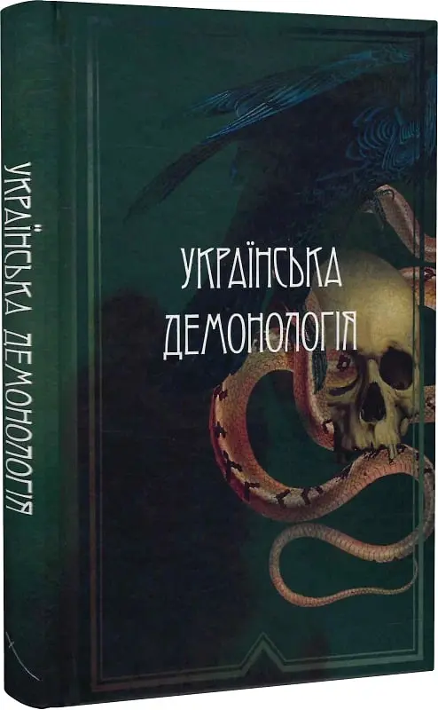 Українська демонологія - Іван Нечуй-Левицький - фото 3