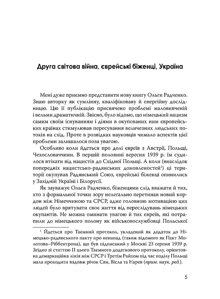 Єврейські біженці в Україні, 1939–1941 рр. - Ольга Радченко - фото 6