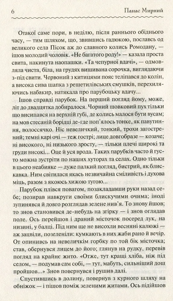 Хіба ревуть воли, як ясла повні? - Панас Мирний - фото 5