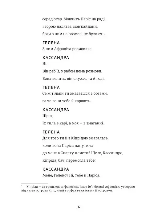 Кассандра. Бояриня - Леся Українка - фото 11