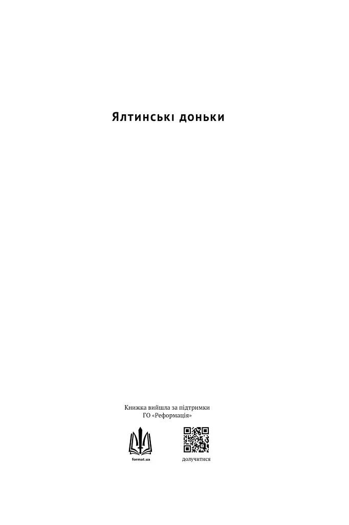 Ялтинські доньки. Черчиллі, Рузвельти й Гаррімани: історія про любов і війну - фото 3