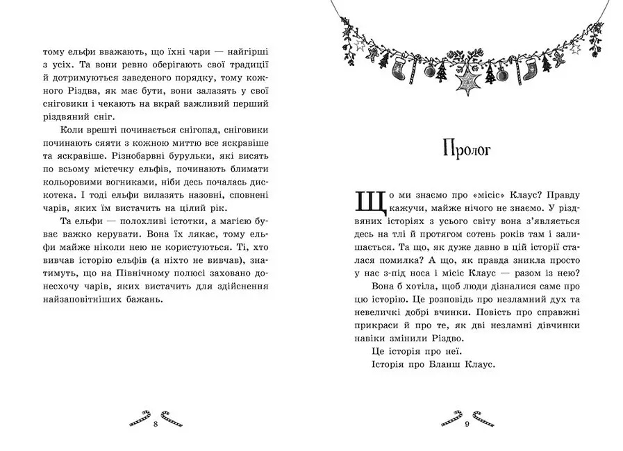 Книга "Мішура. Дівчата, які придумали Різдво" Автор Шибель Паундер - фото 4