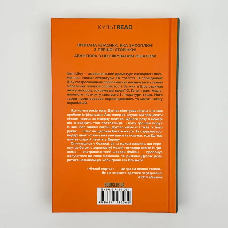 Нічний портьє - Ірвін Шоу | Клуб Сімейного Дозвілля, книга українською, нова, тверда - фото 5