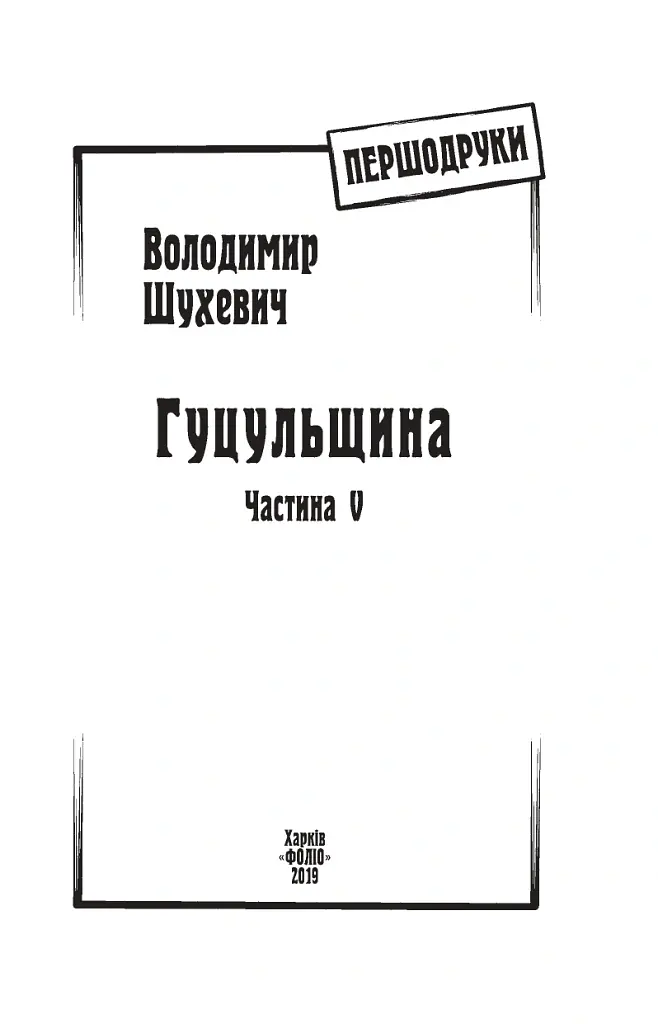 Гуцульщина. Частина V - Володимир Шухевич - фото 3