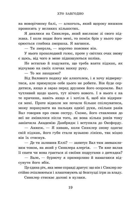 Хто завгодно. Академія Данбридж. Книга 2 - Сара Шпрінц - фото 11