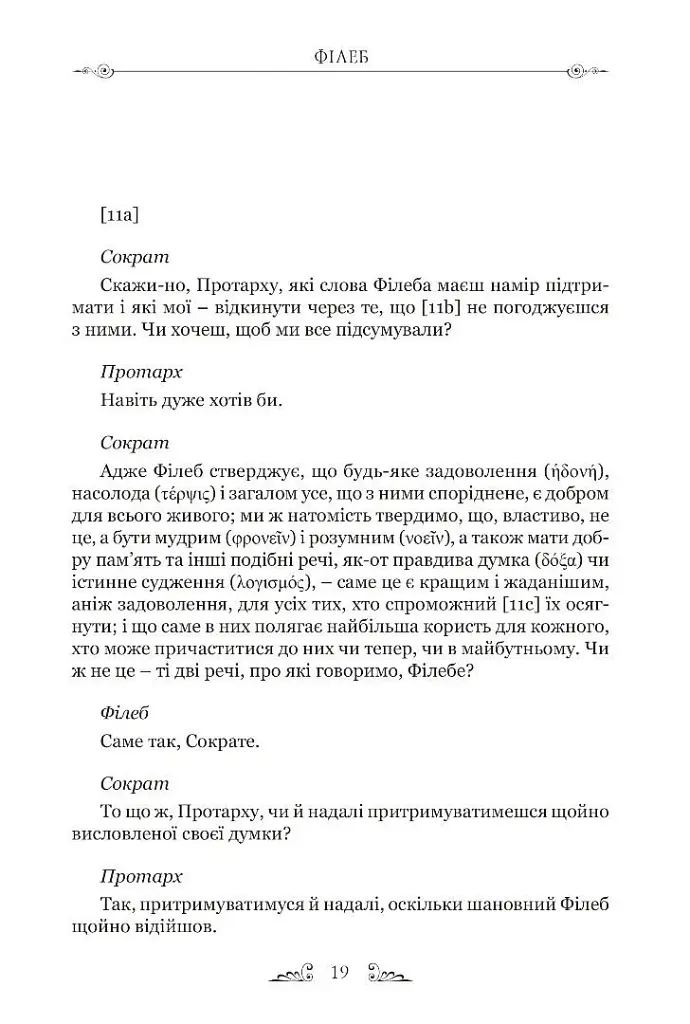 Філеб - Платон - фото 3