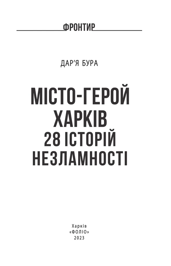Місто-герой Харків. 28 історій незламності - Дар'я Бура - фото 2