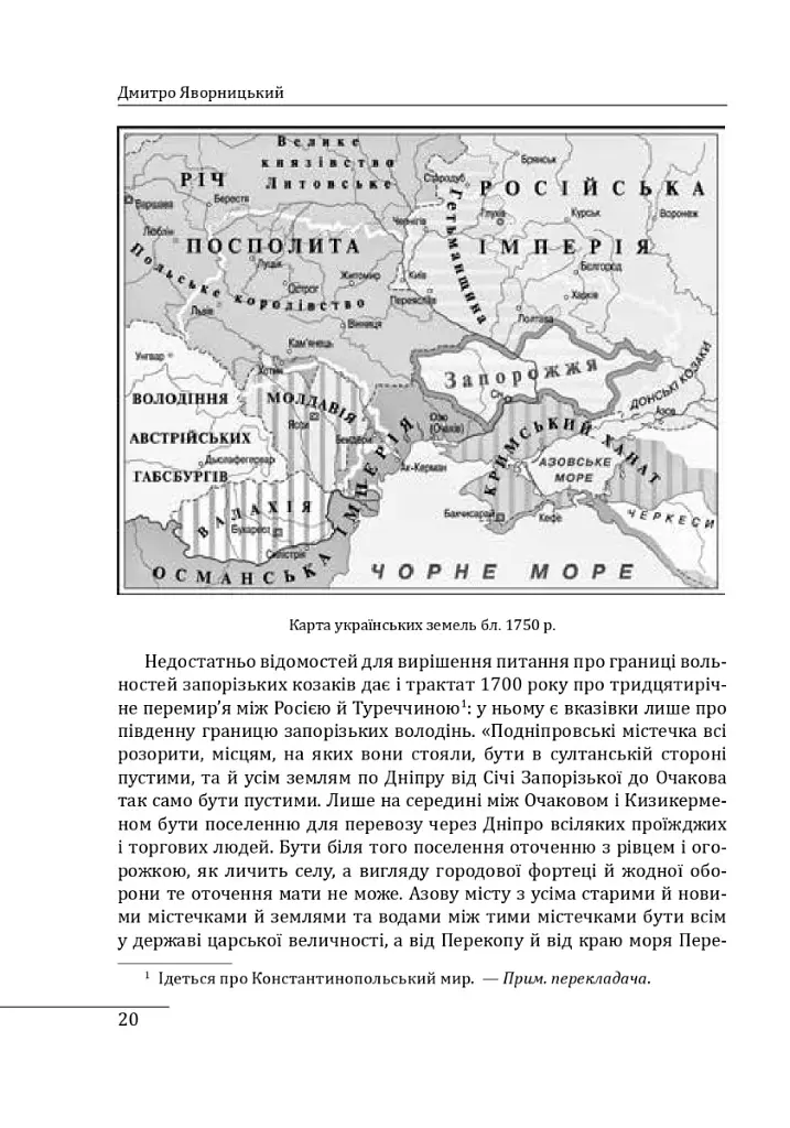 Історія запорізьких козаків. Книга 1 - Дмитро Яворницький - фото 11