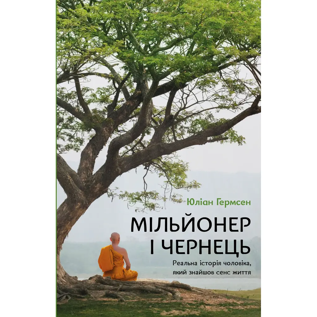 Мільйонер і чернець. Реальна історія чоловіка, який знайшов сенс життя - Джуліан Гермсен
