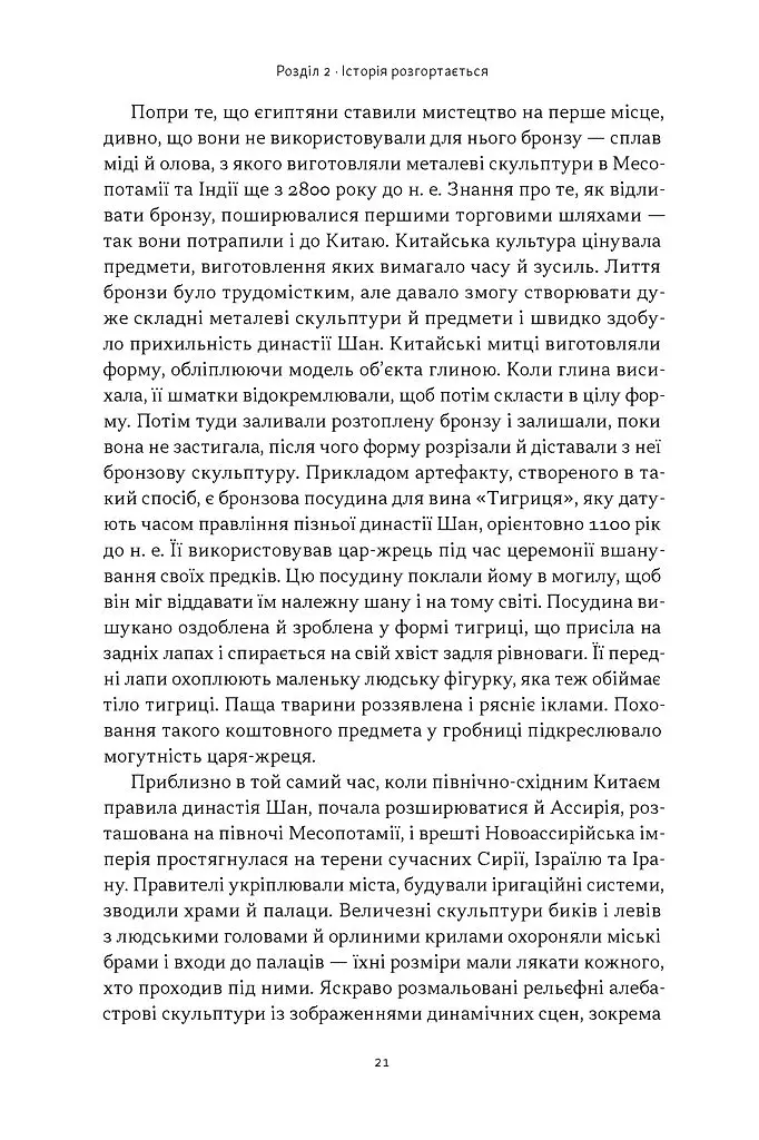 Коротка історія мистецтва - Шарлотта Маллінз - фото 18