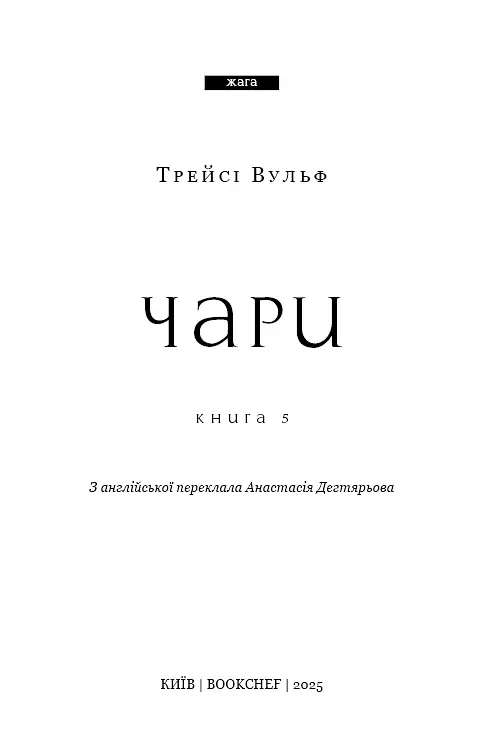 Жага. Книга 5. Чари - фото 3