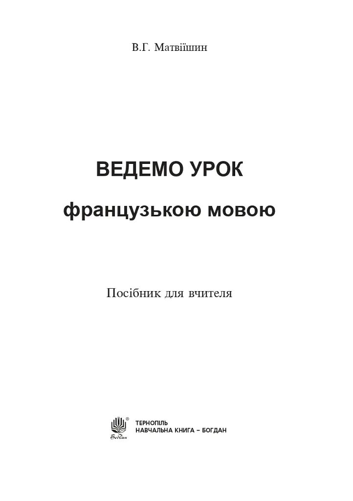 Ведем урок на французском языке. Пособие для учителя - фото 2