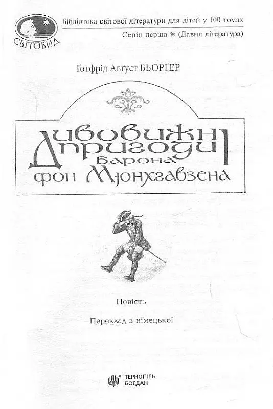 Удивительные приключения барона фон Мюнхгавзена. Мировид - Бьоргер Готтфрид Август (Богдан) - фото 2