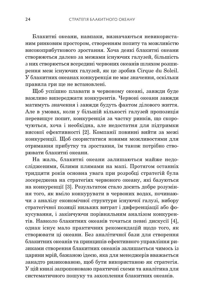 Стратегія блакитного океану. Як створити безхмарний ринковий простір і позбутися конкуренції - Рене Моборн - фото 7