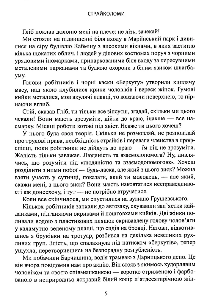 Страйколоми - Олег Костюк - фото 4