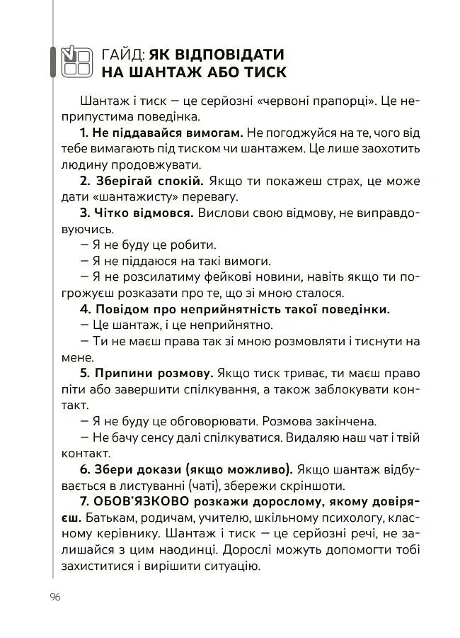 Спілкуйся вільно - почувайся впевнено. Секрети комунікації для підлітків - Катерина Дубойська - фото 10