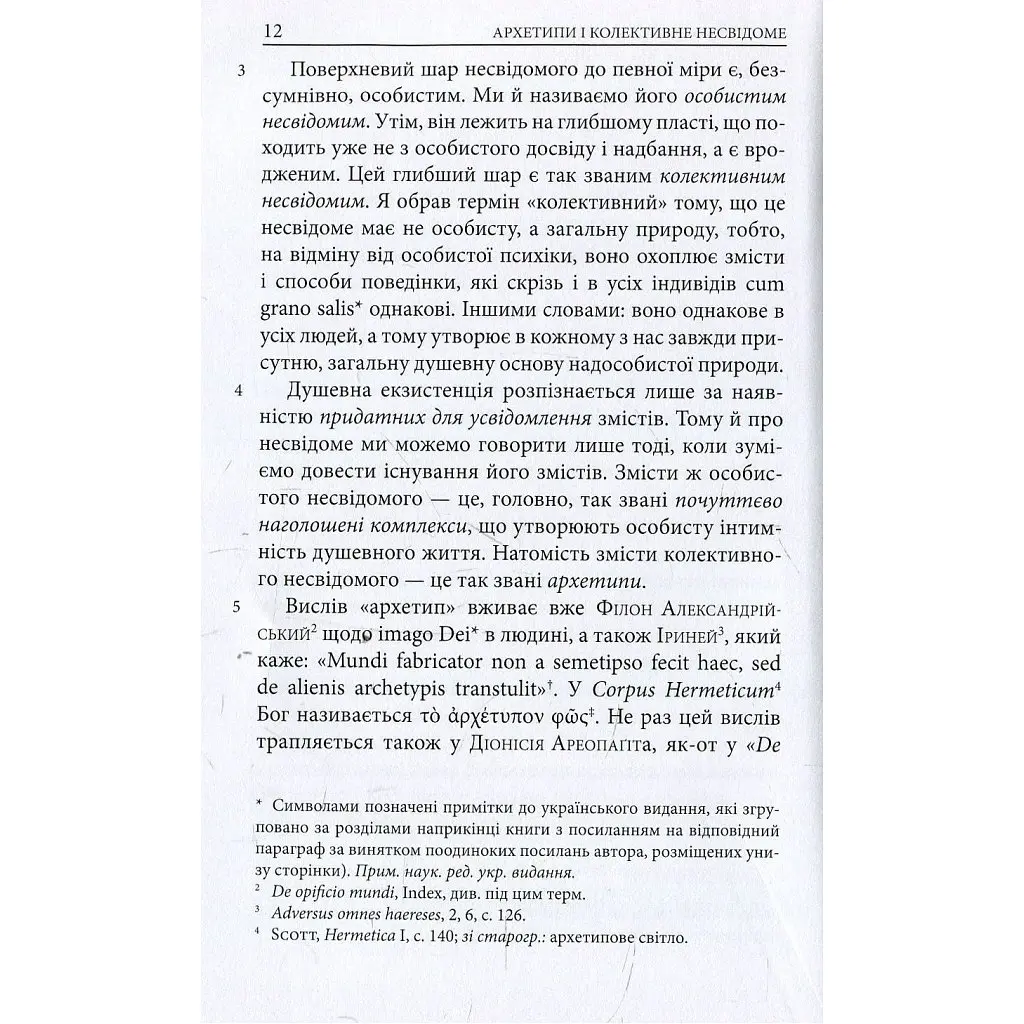 Книга Архетипи і колективне несвідоме - Карл Ґустав Юнґ Астролябія (9786176641278/9786176642725) - фото 2